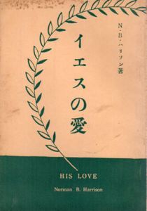 イエスの愛/N・B・ハリソン