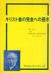 キリスト者の完全への招き/サムエル・チャドウィック　ウエスレー・ブック・クラブ訳
