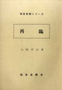 再臨　福音宣教シリーズ/山崎亭治