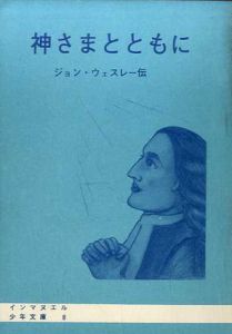 神さまとともに　ジョン・ウェスレー伝　イムマヌエル少年文庫8/