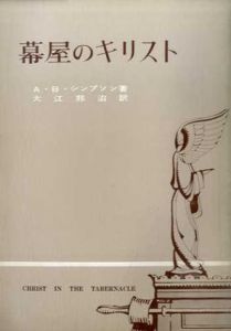 幕屋のキリスト　信仰盈満シリーズ1/A・B・シンプソン　大江邦治訳