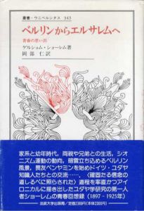 ベルリンからエルサレムへ　青春の思い出　叢書・ウニベルシタス343/ゲルショム・ショーレム　岡部仁訳