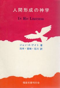人間形成の神学/ジョン.A.ナイト　池本善彦ほか訳