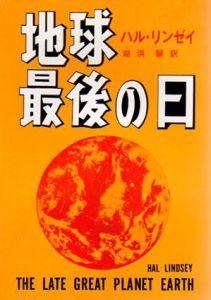 地球最後の日/ハル・リンゼイ　湖浜馨訳