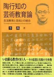 陶行知の芸術教育論　生活教育と芸術との結合/李燕