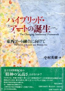 ハイブリッド・アートの誕生　東西アート融合に向けて/中江秀樹