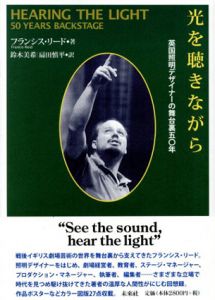 光を聴きながら　英国照明デザイナーの舞台裏50年/フランシス・リード　鈴木美希/扇田慎平訳