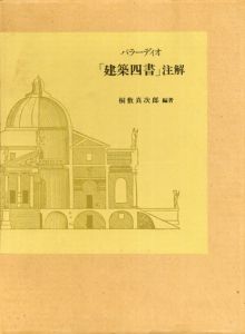 パラーディオ「建築四書」注解/アンドレア・パラディオ　桐敷真次郎編