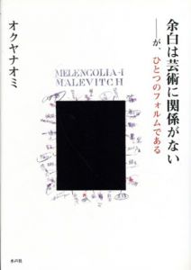 余白は芸術に関係がない　が、ひとつのフォルムである/オクヤナオミ