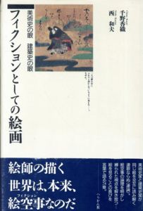フィクションとしての絵画　美術史の目　建築史の目/千野香織/西和夫