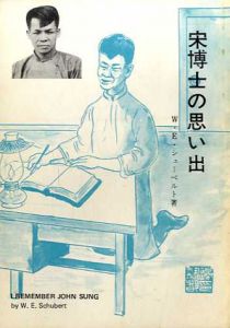 宋博士の思い出/W・E・シューベルト