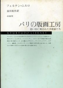 パリの版画工房　思い出に刻まれた芸術家たち/フェルナン・ムルロ　益田祐作訳