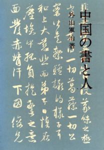 中国の書と人 2冊揃/外山軍治