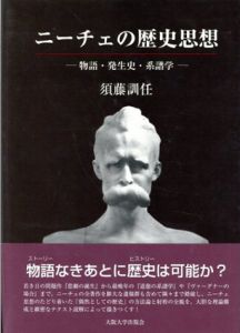 ニーチェの歴史思想/須藤訓任