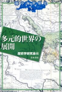 多元的世界の展開/歴史学研究会編