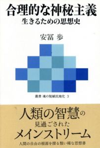 合理的な神秘主義　生きるための思想史/安冨歩