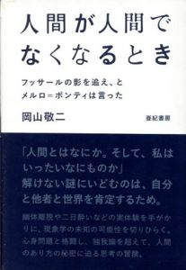 人間が人間でなくなるとき　フッサールの影を追え、とメルロ=ポンティは言った/岡山敬二