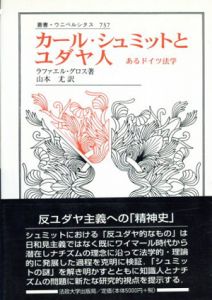 カール・シュミットとユダヤ人　あるドイツ法学　ウニベルシタス/ラファエル・グロス　山本尤訳