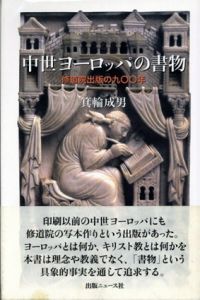 中世ヨーロッパの書物　修道院出版の900年/箕輪成男