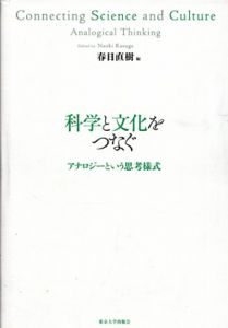 科学と文化をつなぐ　アナロジーという思考様式/春日直樹編