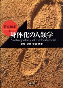 身体化の人類学　認知・記憶・言語・他者/菅原和孝編