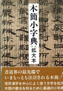 木簡小字典　拡大本/佐野光一編