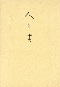 人と書/鈴木秋嶺