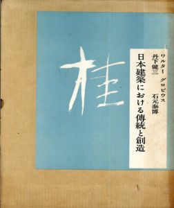 桂　Katsura　日本建築における伝統と創造/ワルター・グロピウス　丹下健三　石元泰博　ヘルベルト・バイヤー装幀