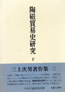 陶磁貿易史研究　下　中近東編/三上次男