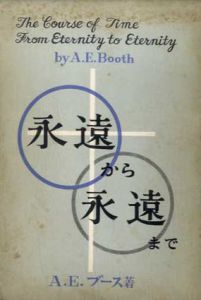 永遠から永遠まで/A・E・ブース　大竹進訳