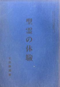 聖霊の体験　わがよろこび　9月号付録/太田静湖