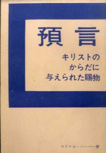 預言　キリストのからだに与えられた賜物/マイケル・ハーパー