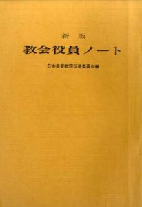 新版　教会役員ノート/日本基督教団伝道委員会編