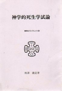 神学的死生学試論　東神パンフレット29/熊澤義宣