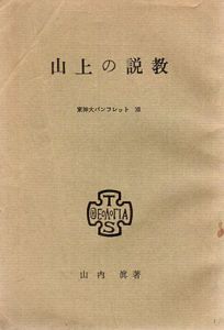 山上の説教　東神パンフレット13/山内眞