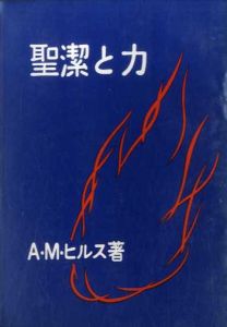 聖潔と力/A・M・ヒルス