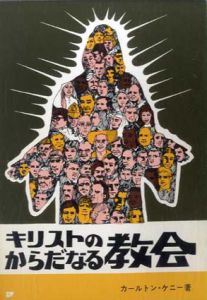 キリストのからだなる教会/カールトン・ケニー　米村英二