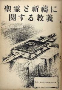 聖霊と祈祷に関する教義/J・I・オーヴァーホルツァー