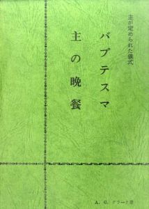 主が定められた儀式　バプテスマ　主の晩餐/A・G・クラーク