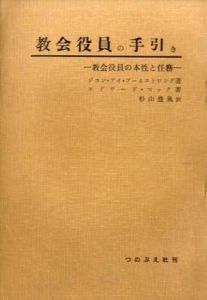 教会役員の手引き　教会役員の本性と任務/ジョン・アイ・アームストロング/エドワード・マック　杉山豊胤訳