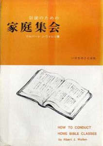 信徒のための家庭集会/アルバート・J・ウォレン