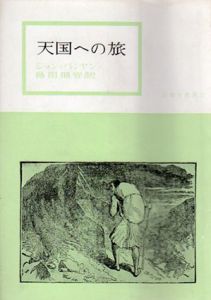 天国への旅　信仰良書選2/ジョン・バンヤン