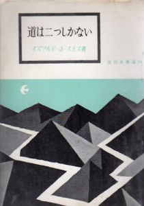 道は二つしかない　信仰良書選14/オズワルド・D・スミス