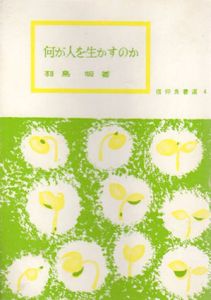 何が人を生かすのか　信仰良書選4/羽鳥明