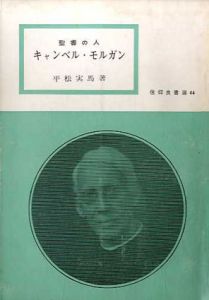 聖書の人　キャンベル・モルガン 　信仰良書選44/平松実馬