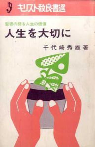 聖書の語る人生の価値　人生を大切に　キリスト教良書選/千代崎秀雄