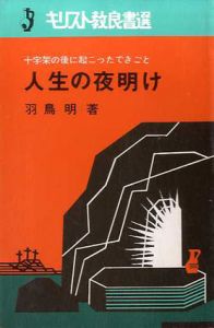 十字架の後に起こったできごと　人生の夜明け　キリスト教良書選/羽鳥明