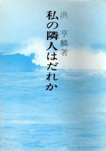 私の隣人はだれか/洪亨麟