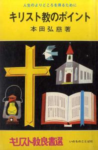 キリスト教のポイント　人生のよりどころを得るために　キリスト教良書選/アンドリュー・マーレー　松代幸太郎訳のサムネール
