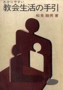 わかりやすい教会生活の手引/松見睦男